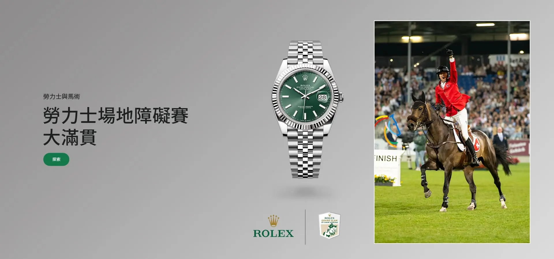 勞力士場地障礙賽大滿貫
