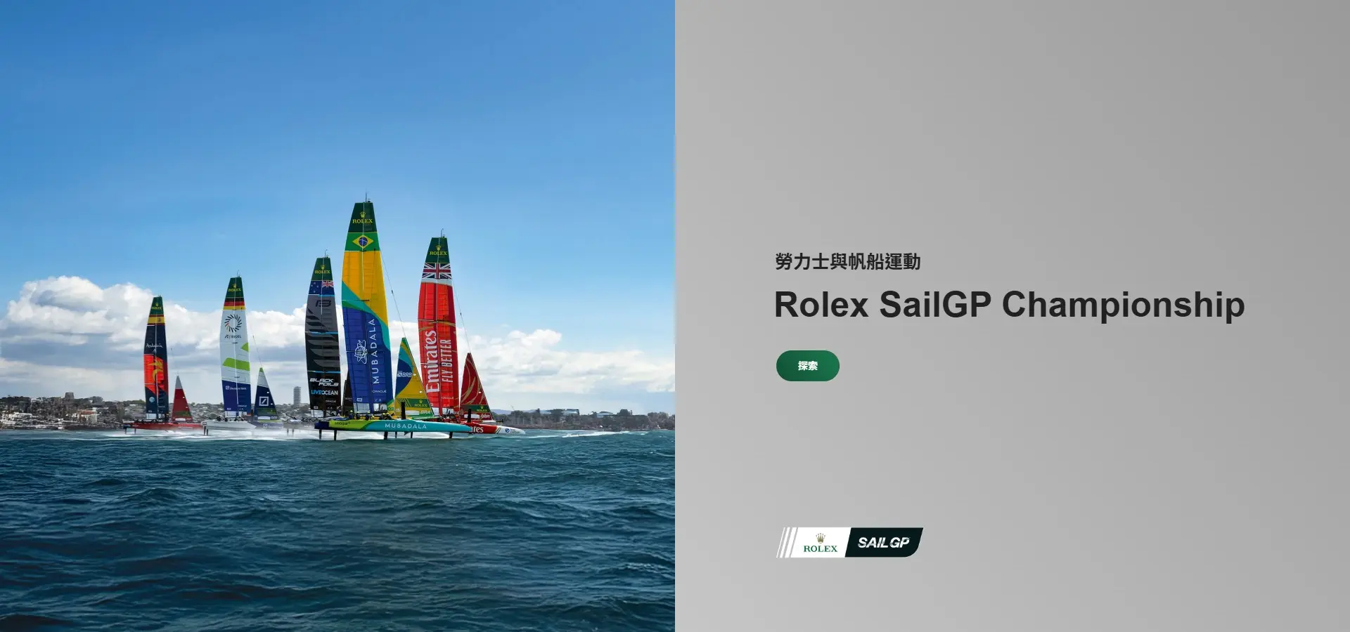 勞力士與帆船運動