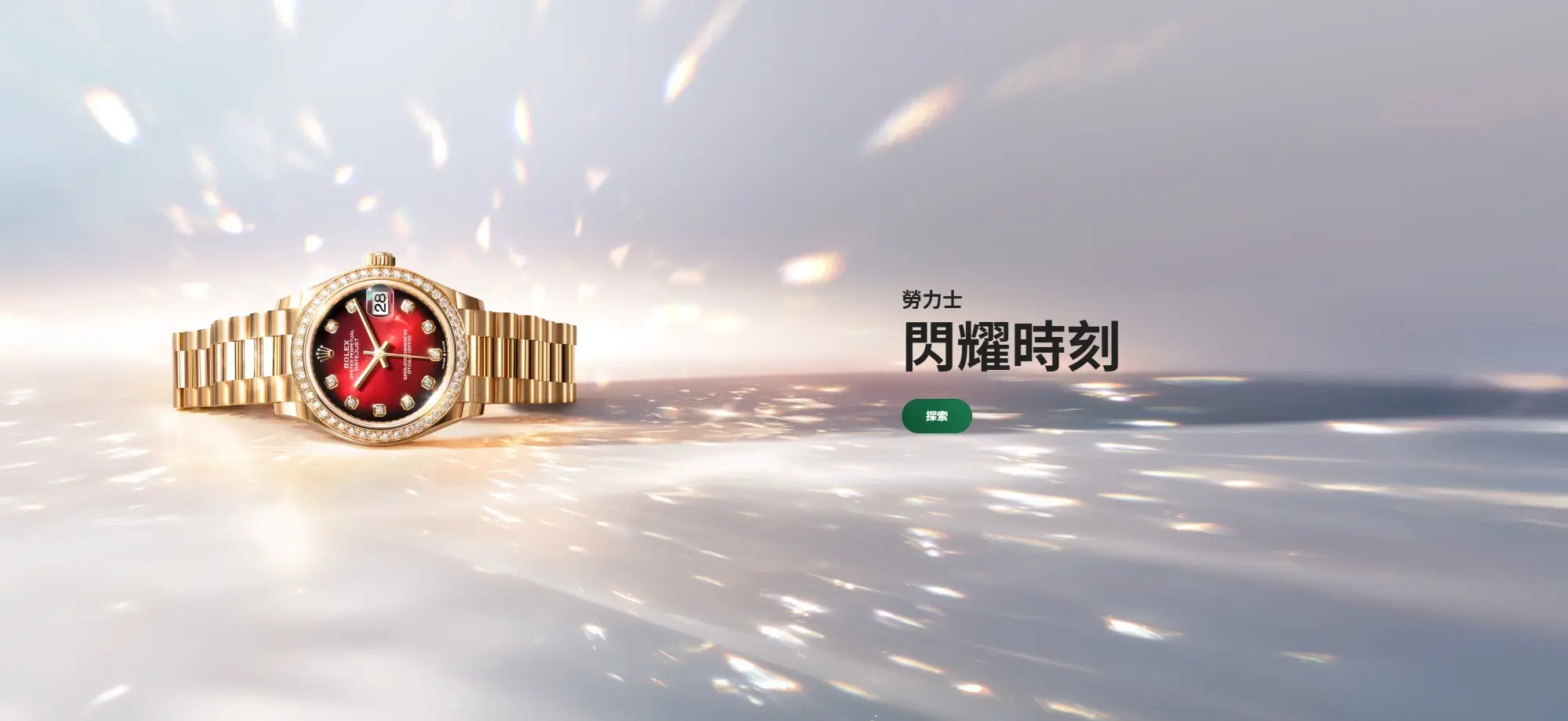 Rolex12月橫福 - 永新鐘錶