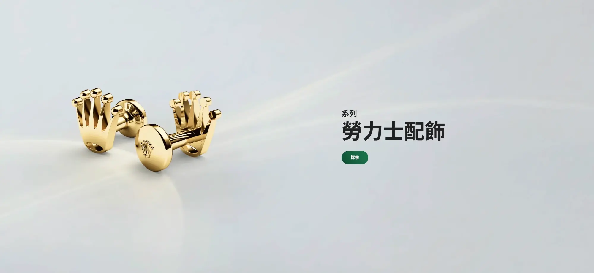 勞力士配飾 - 永新鐘錶