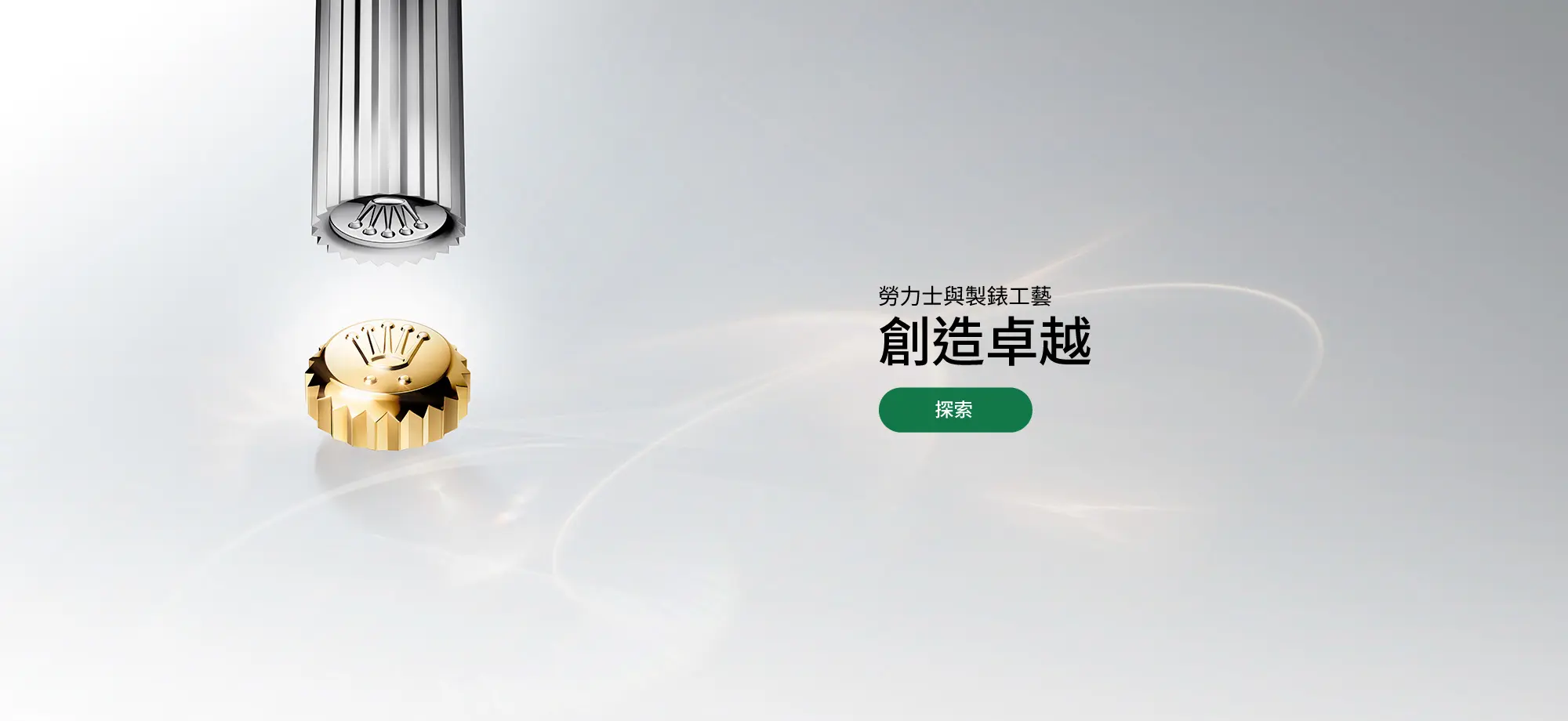 創造卓越勞力士與製錶工藝 - 永新鐘錶