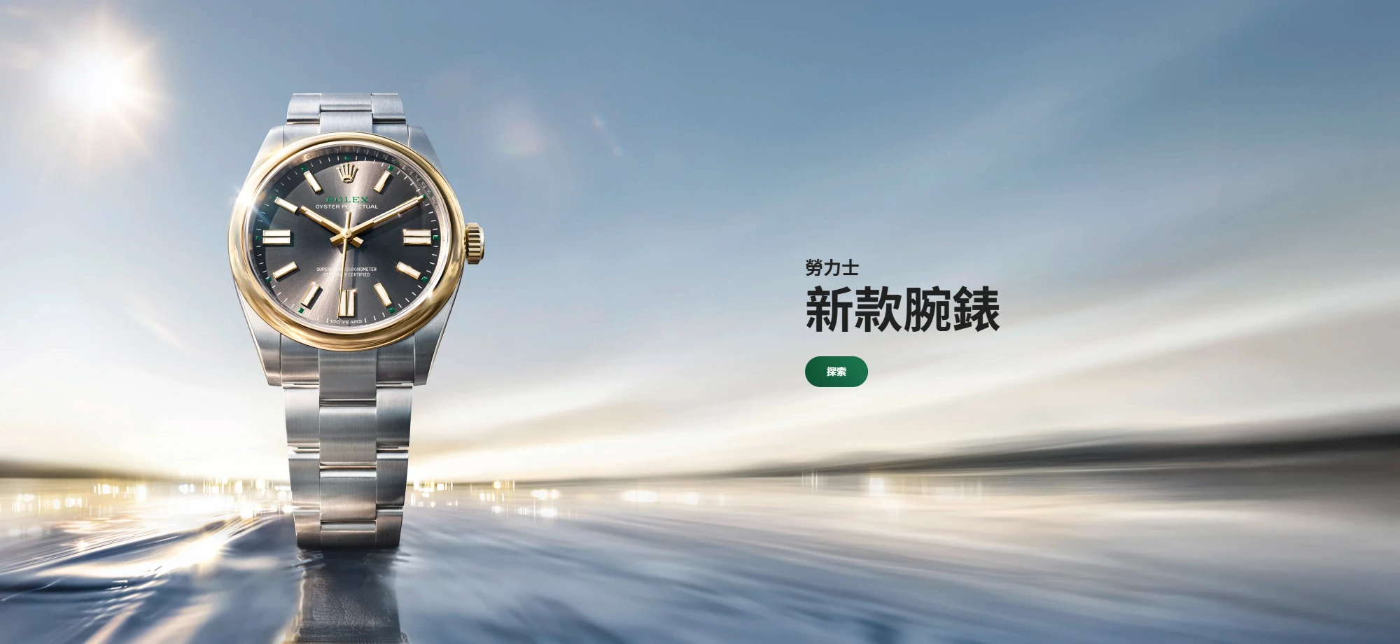 115年勞力士4月橫幅 - 永新鐘錶