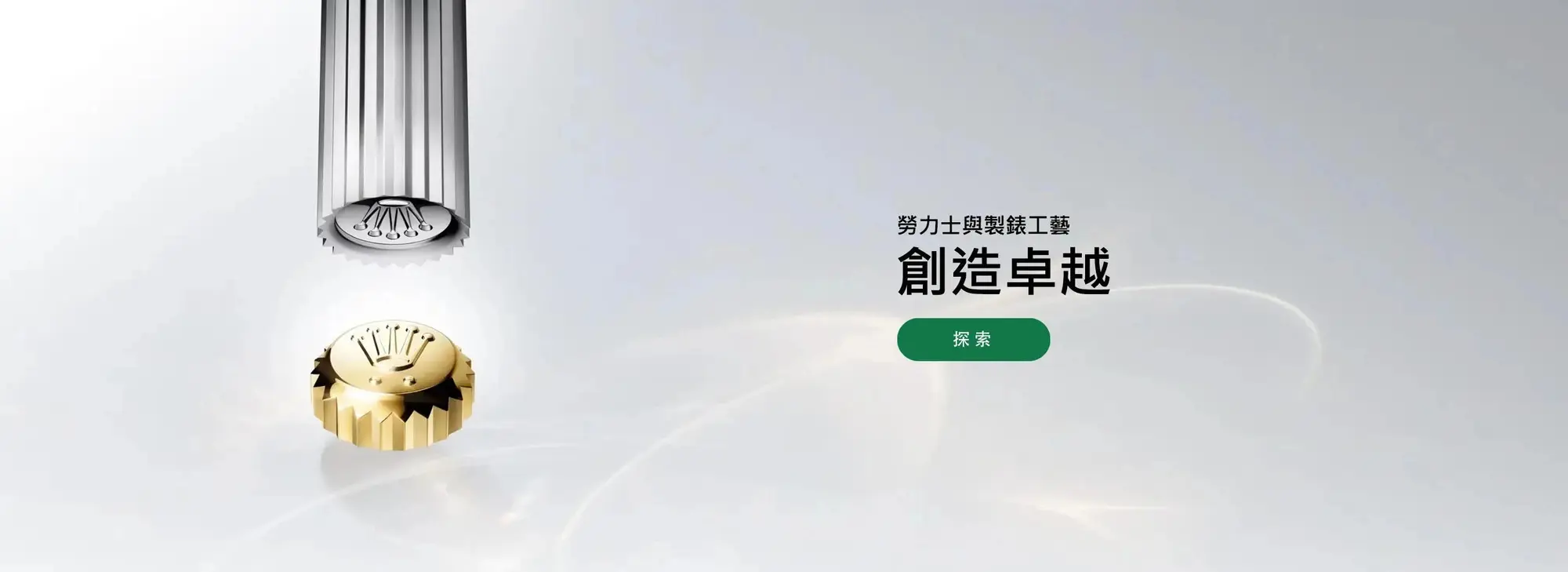 創造卓越勞力士與製錶工藝 - 永新鐘錶